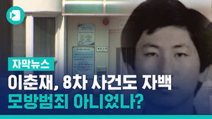 이춘재, 범인 잡힌 8차 사건도 자백&hellip;모방범죄 아니었나
