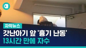 갓난아기 앞 아내에 '흉기 난동'&hellip;13시간 만에 자수