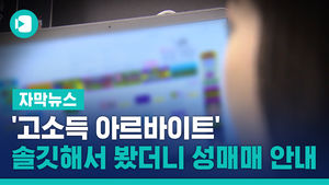 '고소득 아르바이트' 솔깃해서 봤더니 → 성매매 안내