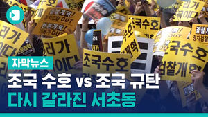 조국 수호 vs 조국 규탄&hellip;다시 갈라진 주말의 서초동
