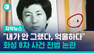 "내가 안 그랬다, 억울하다"&hellip;화성 8차 사건 진범 논란