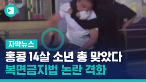 홍콩 14살 소년도 총 맞았다&hellip;복면금지법 논란 격화