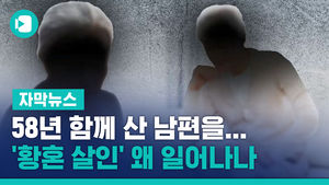58년 함께 산 아내가 남편을&hellip;'황혼 살인' 왜 일어나나