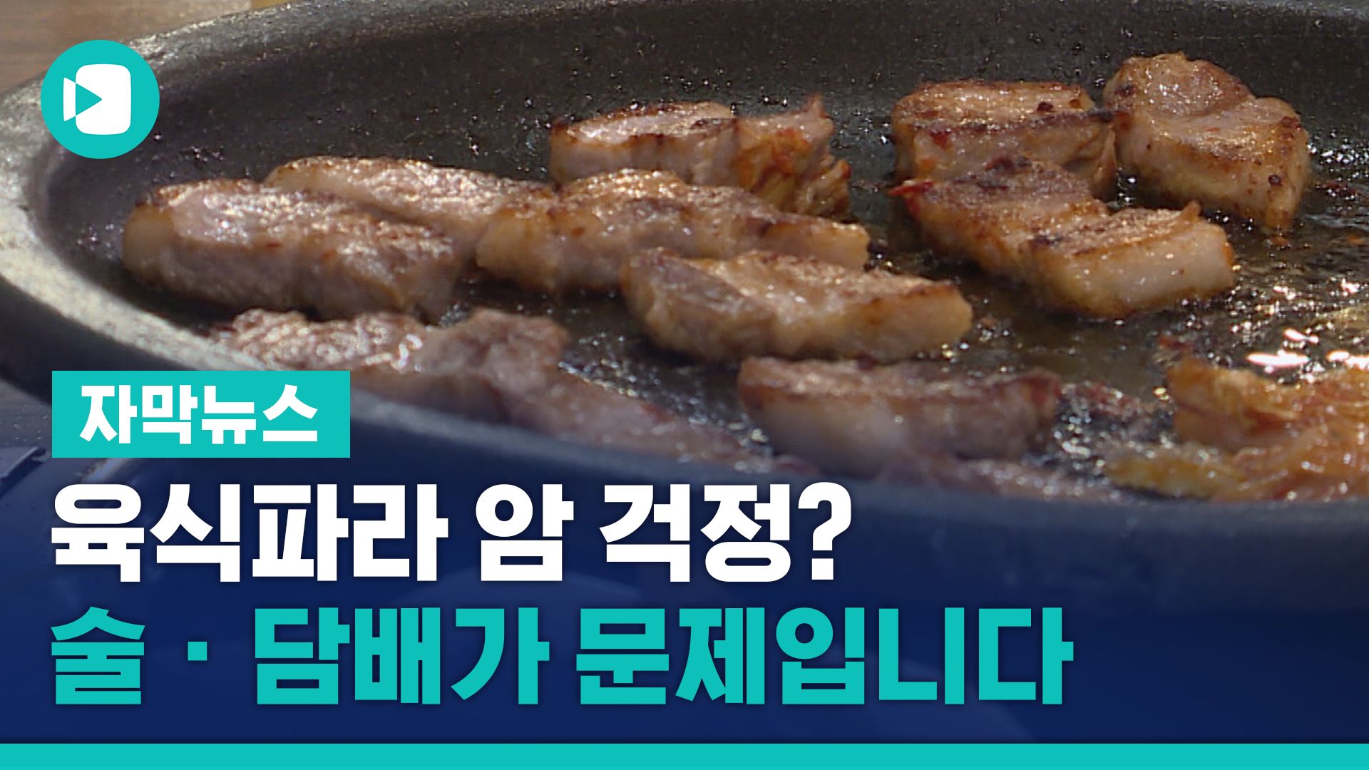 육식파라 암 걱정이라고요? 술 &middot; 담배가 문제입니다