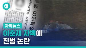 다른 용의자 무기징역 받았는데&hellip;이춘재 자백에 진범 논란