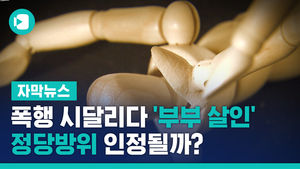 폭행 시달리다 '부부 살인'&hellip;정당방위 인정될까?