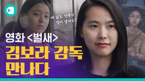 "벌새는 힘든 밤들을 보내는 분들께 보내는 편지" 영화 '벌새' 김보라 감독을 만나다