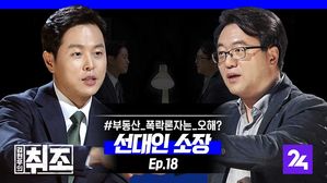 [취조] 선대인 "9&middot;13 부동산 대책은 대체로 성공적, 앞으로를 예상해보면&hellip;" ep. 18