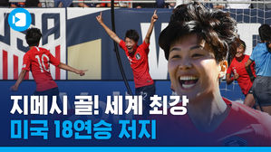 한국 여자 축구, 세계최강 미국과 무승부&hellip;미국 18연승 저지
