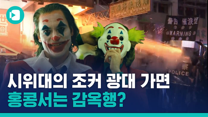 영화 '조커' 중국 개봉이 아득한 이유?&hellip;영화보다 더 한 '복면금지법' 시행한 홍콩, 사실상 '계엄 정국'