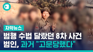 범행 수법 달랐던 8차 사건&hellip;범인, 과거 "고문당했다"