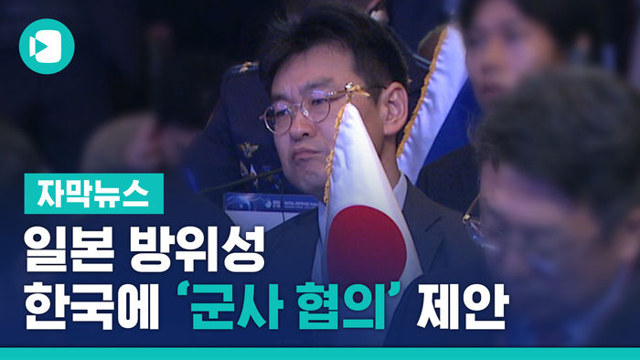 [단독] 日 방위성, 韓에 '군사 협의' 제안&hellip;"의제 전달"