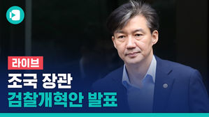 [비디오머그 라이브] 조국 법무장관 검찰개혁안 발표