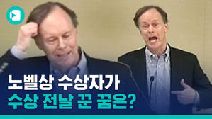 노벨상 수상자의 인간미
