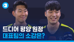 "놀러 가는 거 아니잖아요"&hellip;북한전에 임하는 대표팀 생각은? (feat. 손흥민, 이재익)
