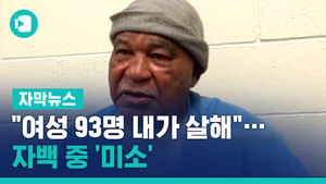 "여성 93명 내가 살해"&hellip;미국판 이춘재, 자백 중 '미소'