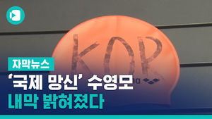 펜으로 'KOR' 찍찍&hellip;'국제 망신' 수영모 내막 밝혀졌다