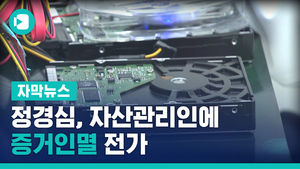 정경심, 자산관리인에 증거인멸 전가&hellip;엇갈린 진술
