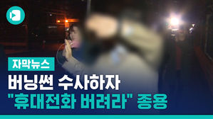 윤 총경, 버닝썬 수사하자 "휴대전화 버려라" 종용
