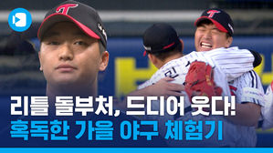 활짝 웃은 '리틀 돌부처'&hellip;22살 고우석 혹독한 가을야구 체험기