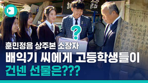 한글날 배익기 씨 찾아가 '멈춘 시계' 건넨 고등학생들