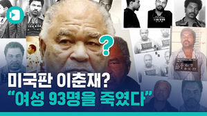 '미국판 이춘재' 93명의 여성을 죽인 미국 연쇄살인범