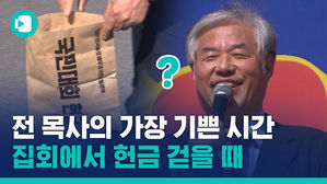 문재인&middot;조국 퇴출하자더니 헌금 내 달라? 한기총 전광훈 목사 헌금 논란