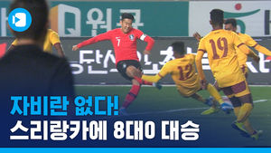 축구대표팀, 월드컵 예선에서 약체 스리랑카에 대승...김신욱 4골, 손흥민 2골
