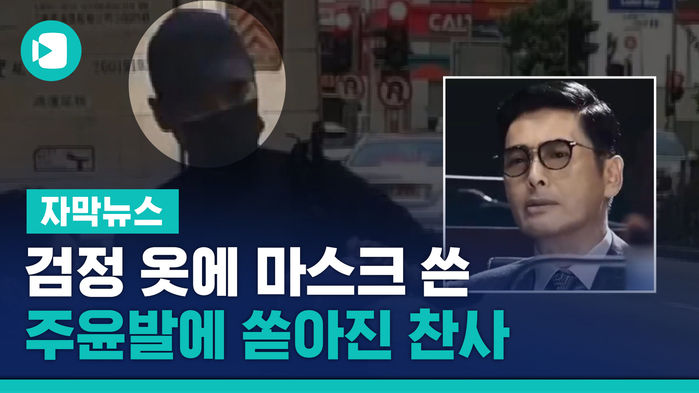 검정 옷에 마스크 쓴 '영웅본색'&hellip;주윤발에 쏟아진 찬사