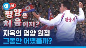 '원정팀의 무덤' 김일성경기장&hellip;역대 축구 평양 원정은 어땠을까?