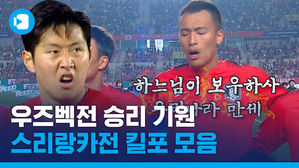 좋은 건 여러 번 봐야죠&hellip;기분 좋은 대승 스리랑카전 킬포 모음