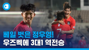 올림픽 대표팀 우즈베키스탄에 '3대 1' 역전승&hellip;에이스 입증  정우영!