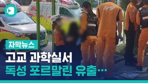 고교 과학실서 독성 포르말린 유출&hellip;850명 긴급 대피