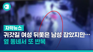 귀갓길 여성 뒤쫓은 남성 잡았지만&hellip;옆 동네서 또 반복