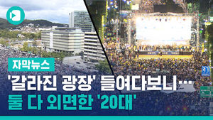 '갈라진 광장' 들여다보니&hellip;둘 다 외면한 '20대'