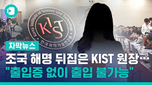 조국 해명 뒤집은 KIST 원장&hellip;"출입증 없이 출입 불가능"