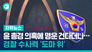 윤 총경 의혹에 명운 건다더니&hellip;경찰 수사력 '도마 위'