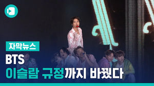 사우디 수놓은 보랏빛&hellip;BTS, 이슬람 규정까지 바꿨다