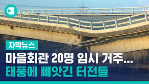 마을회관 한편 20명 임시 거주&hellip;태풍에 빼앗긴 터전들