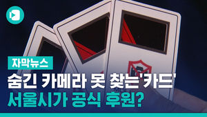 숨긴 카메라 못 찾는 '탐지 카드'&hellip;서울시가 공식 후원?
