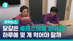 달걀은 콜레스테롤 덩어리? 하루에 몇 개 먹어야 할까