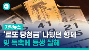 '로또 당첨금'도 나눴던 형제&hellip;빚 독촉에 동생 살해