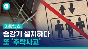 승강기 설치하다 또 '추락 사고'&hellip;2년 새 9명 사망