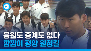 축구대표팀, 내일 북한전&hellip;중계&middot;응원&middot;취재 없는 깜깜이 평양 원정