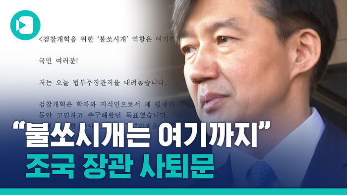 조국 법무부 장관 사퇴 "검찰 개혁 불쏘시개 역할은 여기까지입니다"