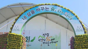 2019 대한민국 산림문화박람회 개막&hellip;오는 20일까지