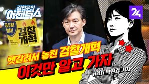 [어젠더스] 헷갈려서 놓친 검찰 개혁안, 이것만 알고 가자 ep. 15