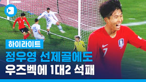 정우영 선제골에도 1:2 석패&hellip;우즈벡전 하이라이트