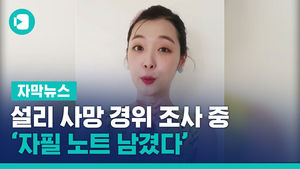 설리 사망 경위 조사 중&hellip;개인사 담은 자필 노트 남겼다