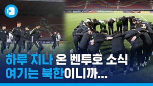 축구 대표팀, 결전지 평양 입성&hellip;결전 준비 완료!